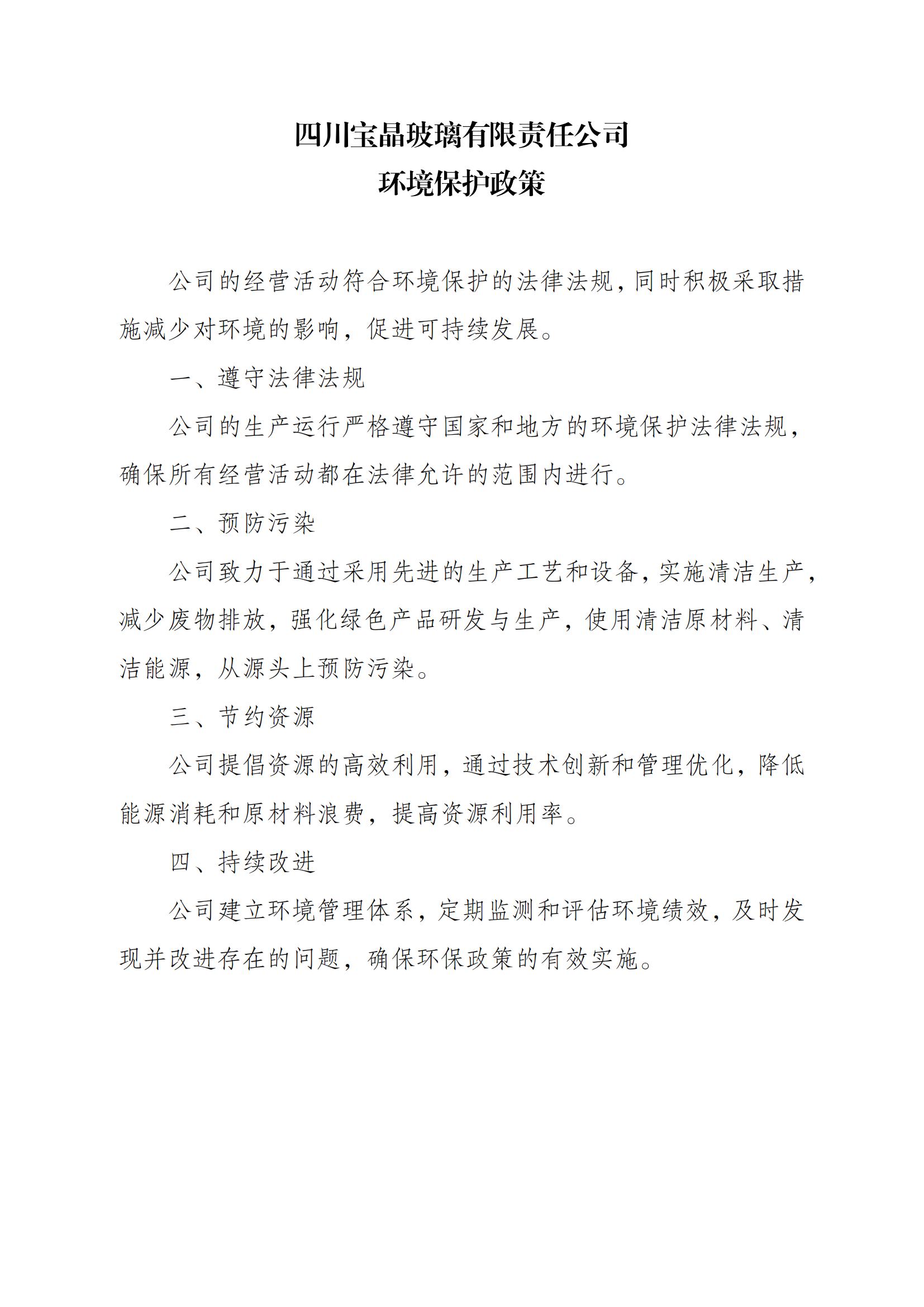 5-3、环境保护政策（四川宝晶玻璃有限责任公司）_01.jpg